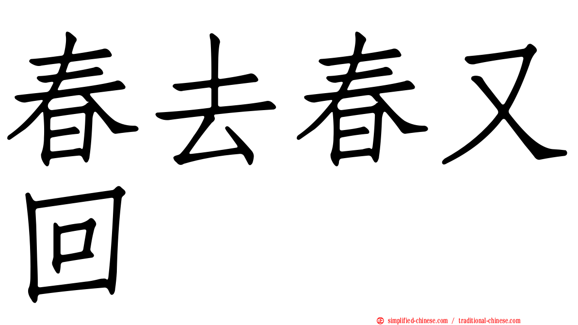 春去春又回