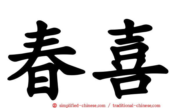 春喜