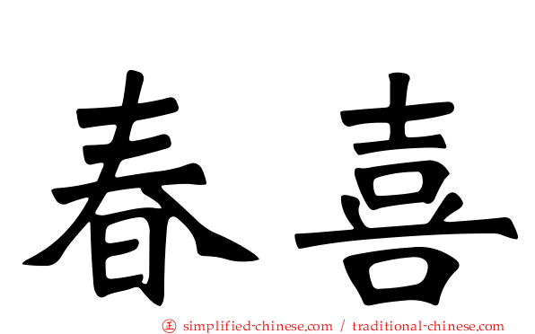 春喜