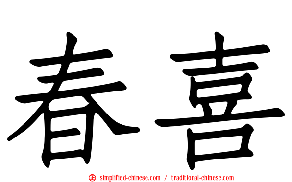 春喜