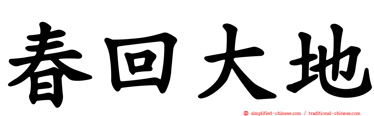春回大地
