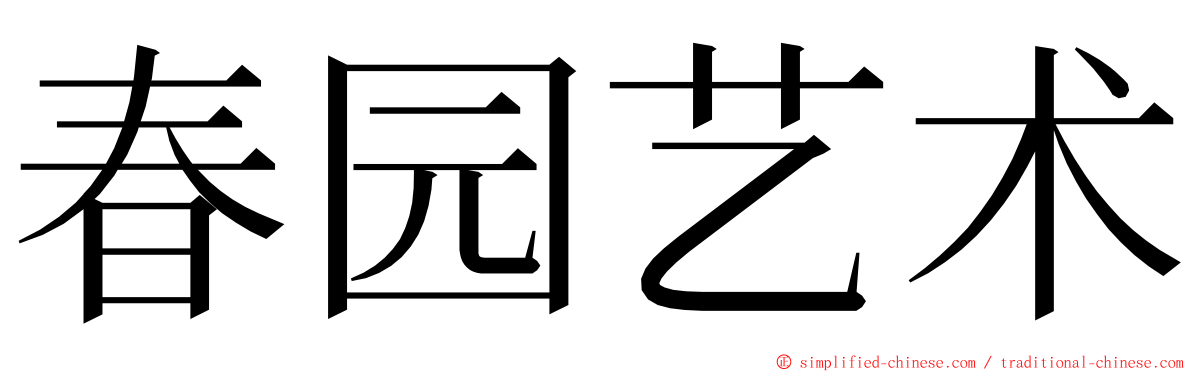 春园艺术 ming font