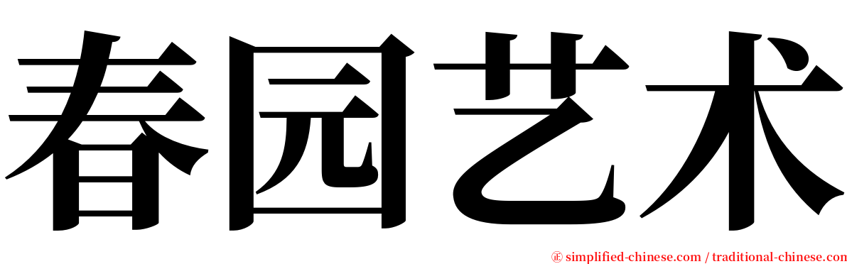 春园艺术 serif font