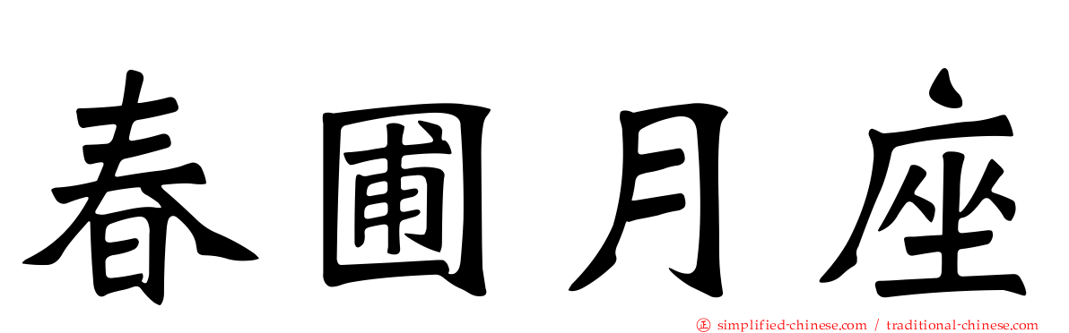 春圃月座