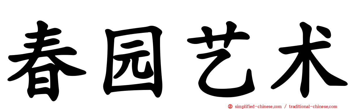 春园艺术