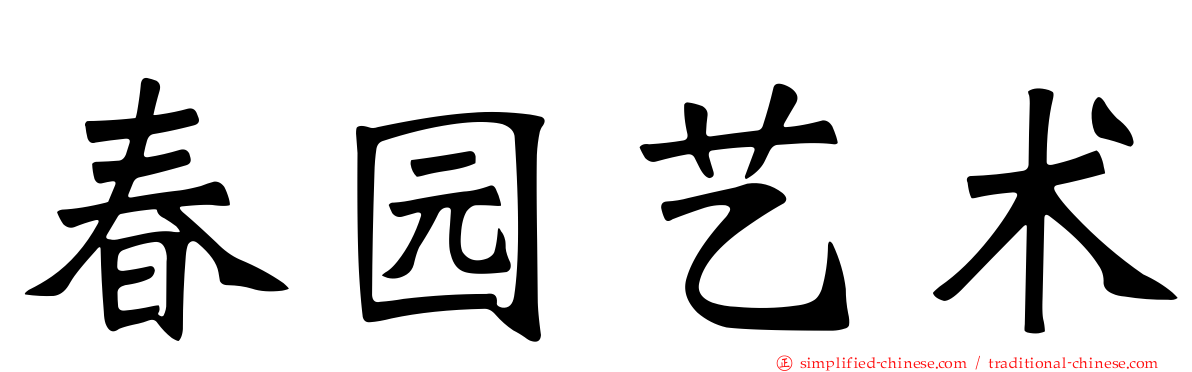 春园艺术