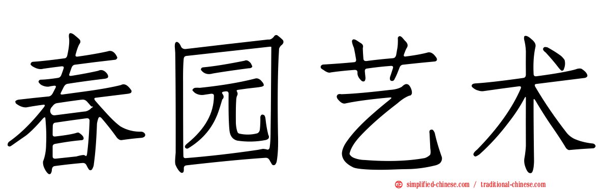春园艺术