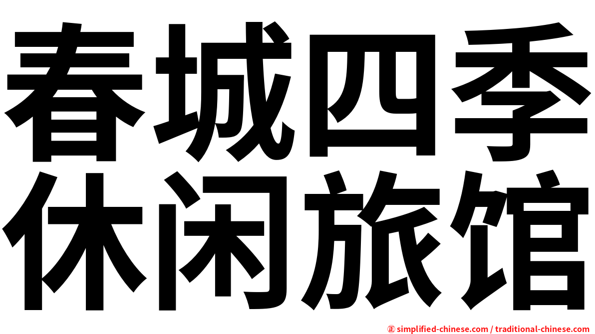 春城四季休闲旅馆