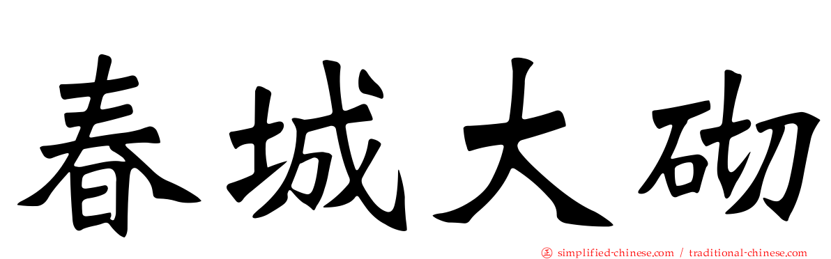 春城大砌