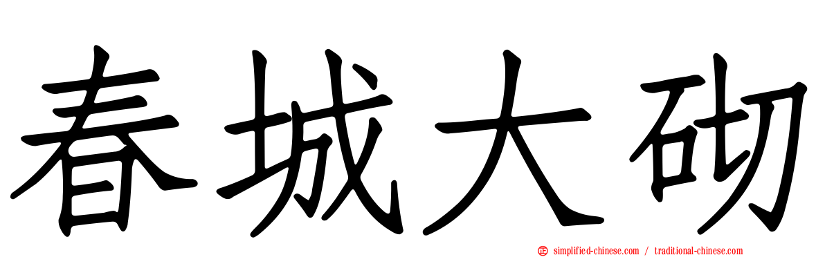 春城大砌