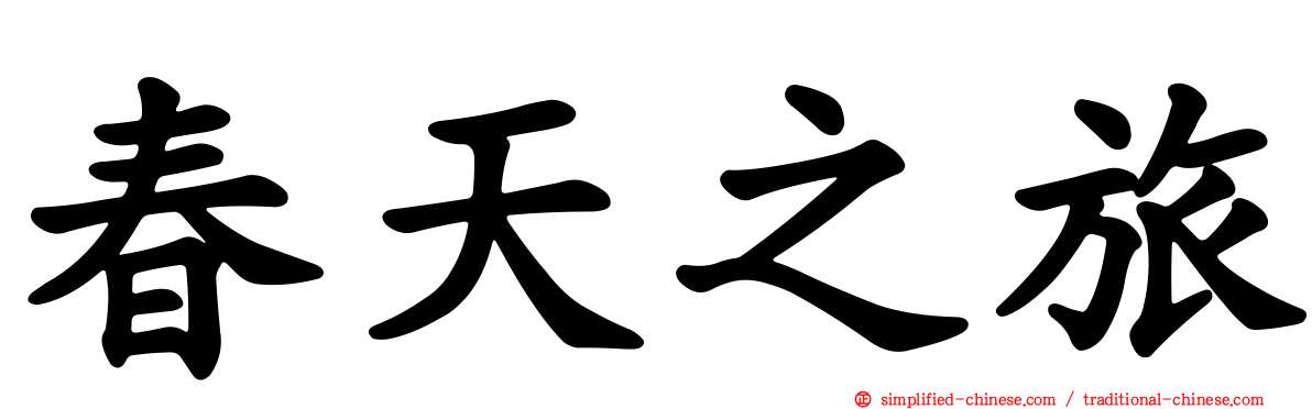 春天之旅