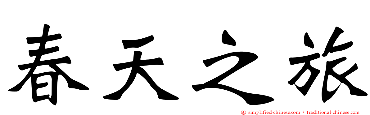 春天之旅
