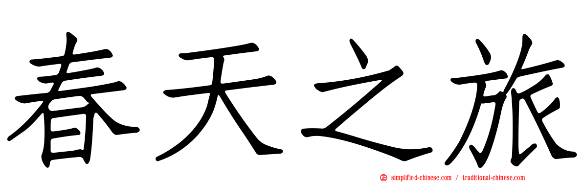 春天之旅