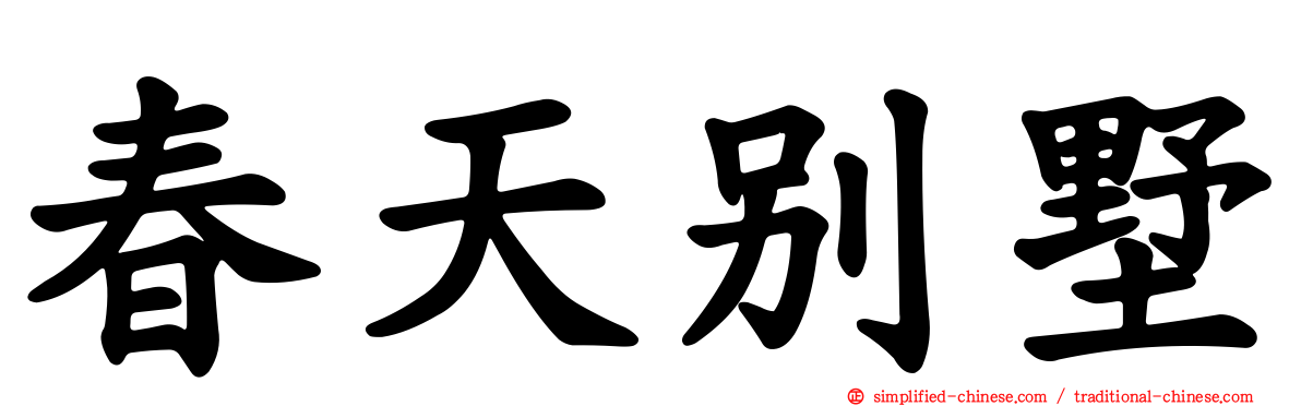 春天别墅