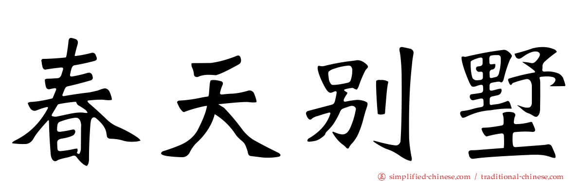 春天别墅