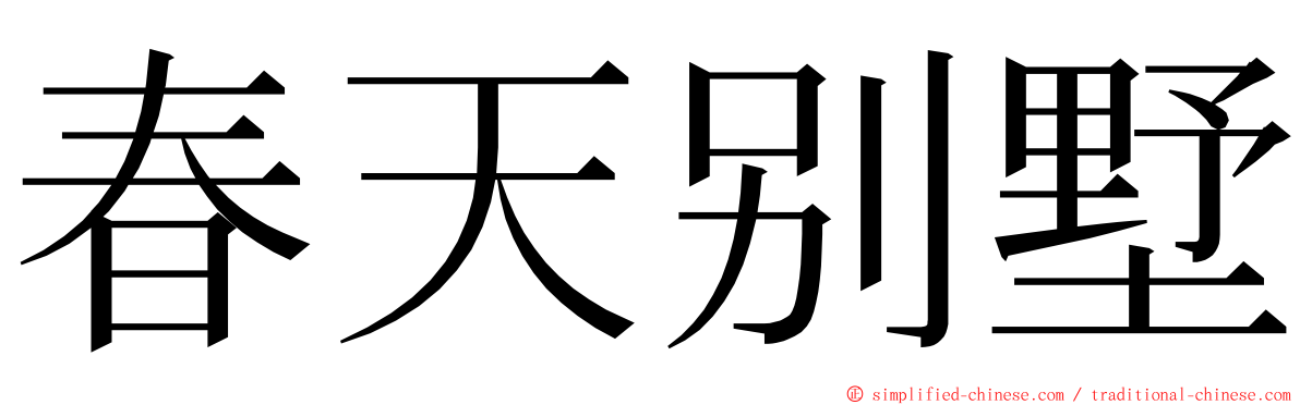 春天别墅 ming font