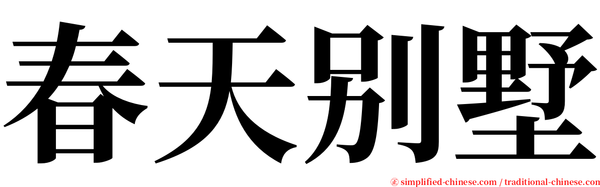 春天别墅 serif font