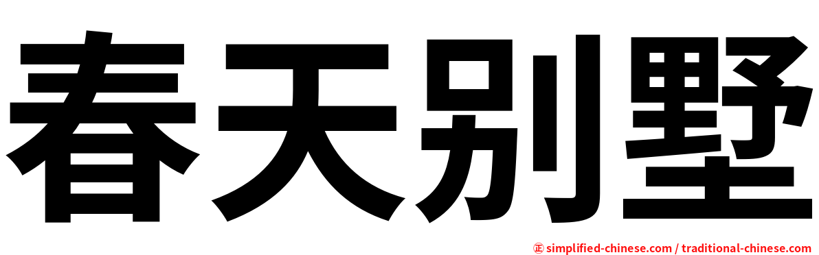 春天别墅