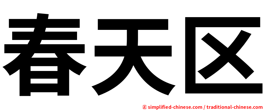 春天区