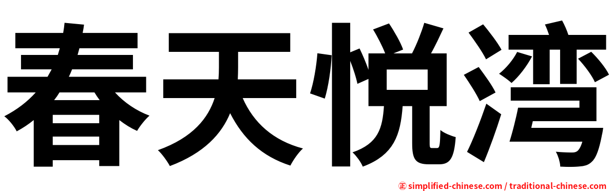 春天悦湾