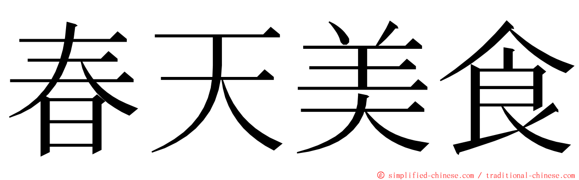 春天美食 ming font