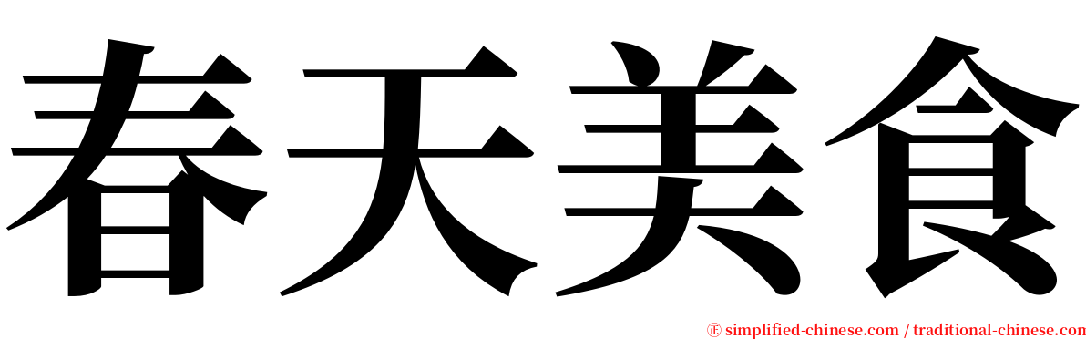 春天美食 serif font