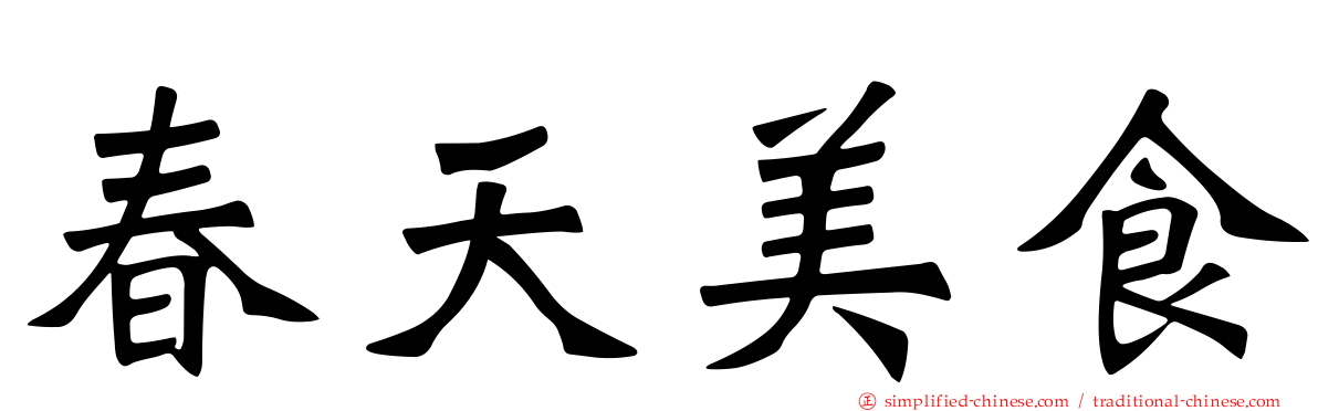 春天美食