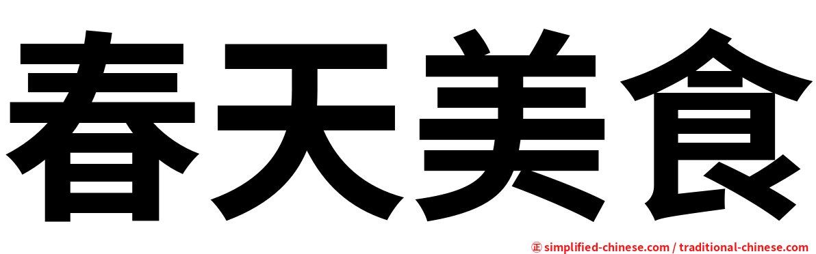 春天美食