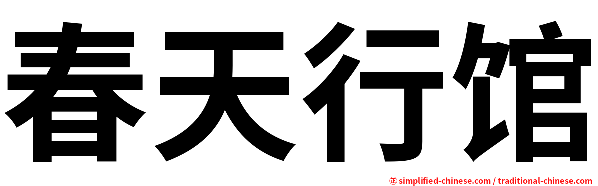 春天行馆
