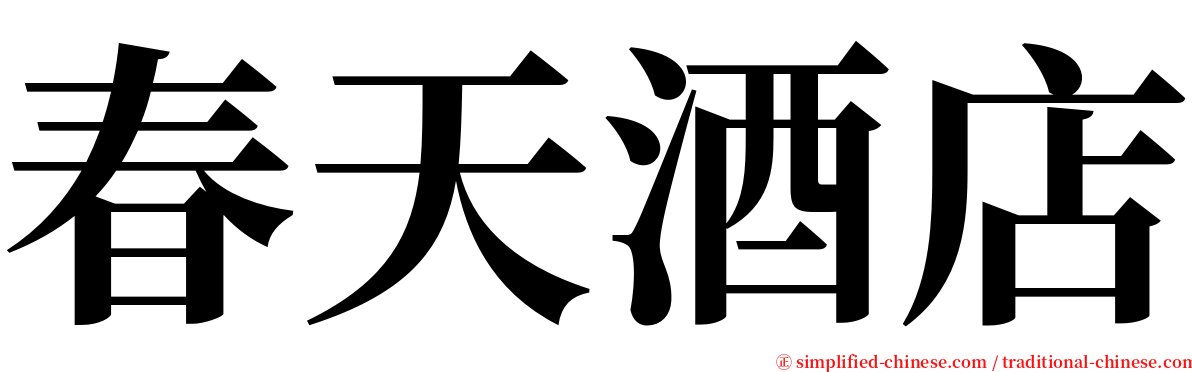 春天酒店 serif font