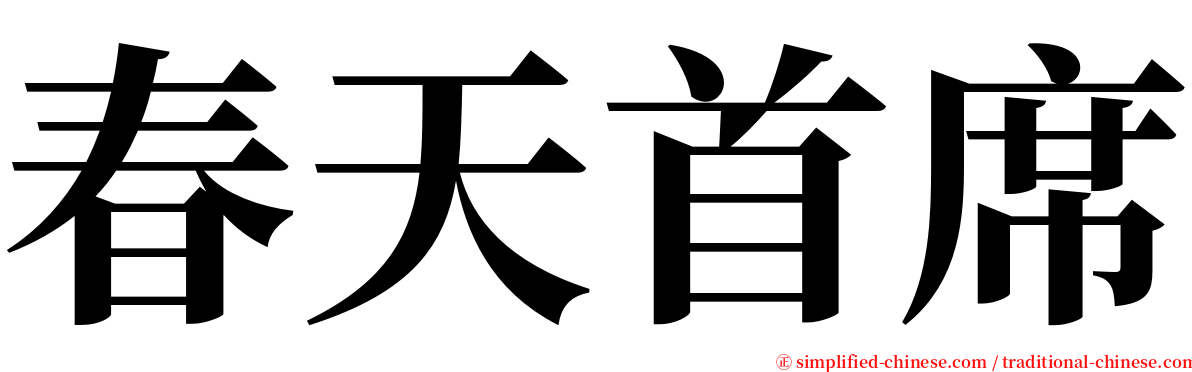 春天首席 serif font