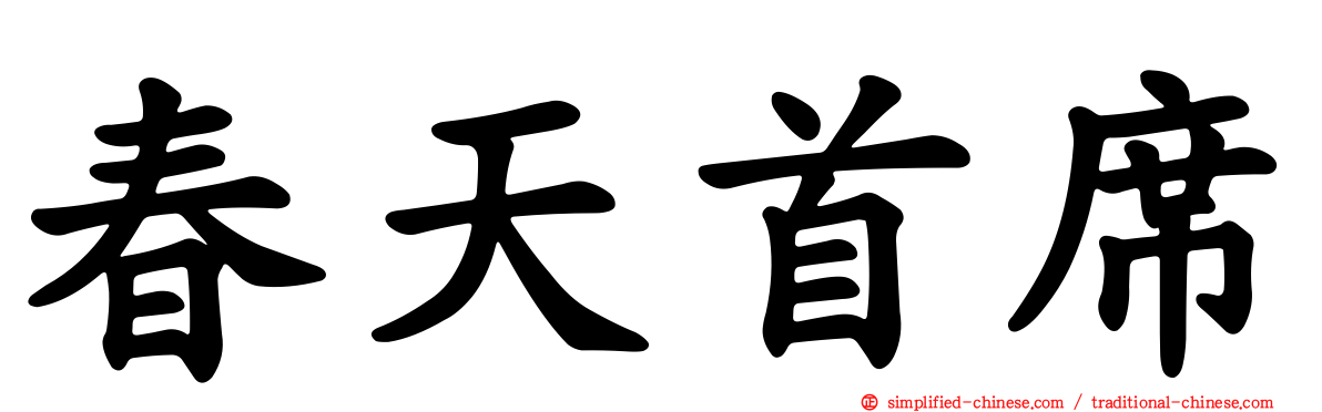春天首席