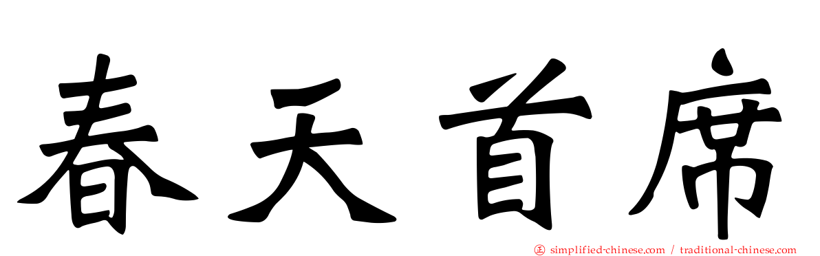 春天首席