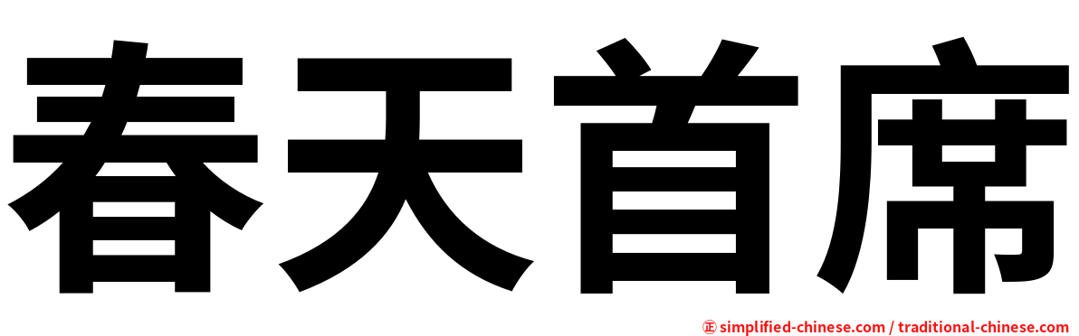 春天首席