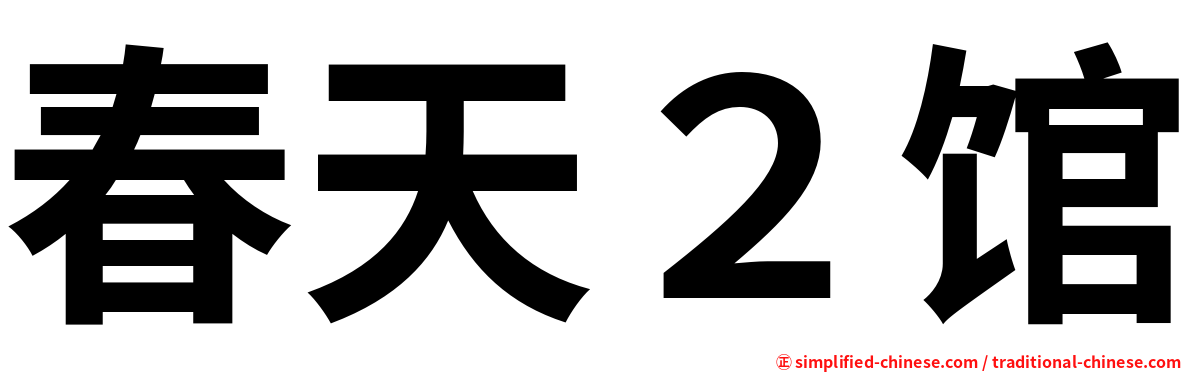春天２馆