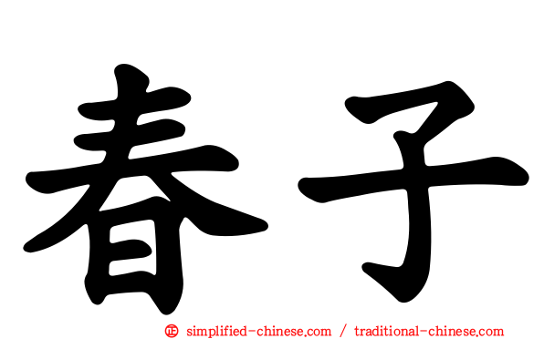 春子