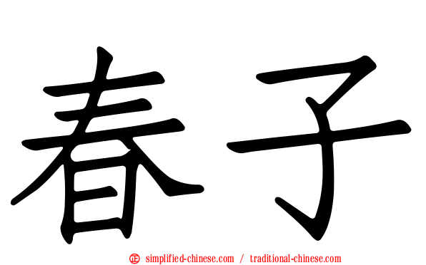 春子