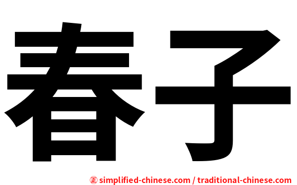 春子