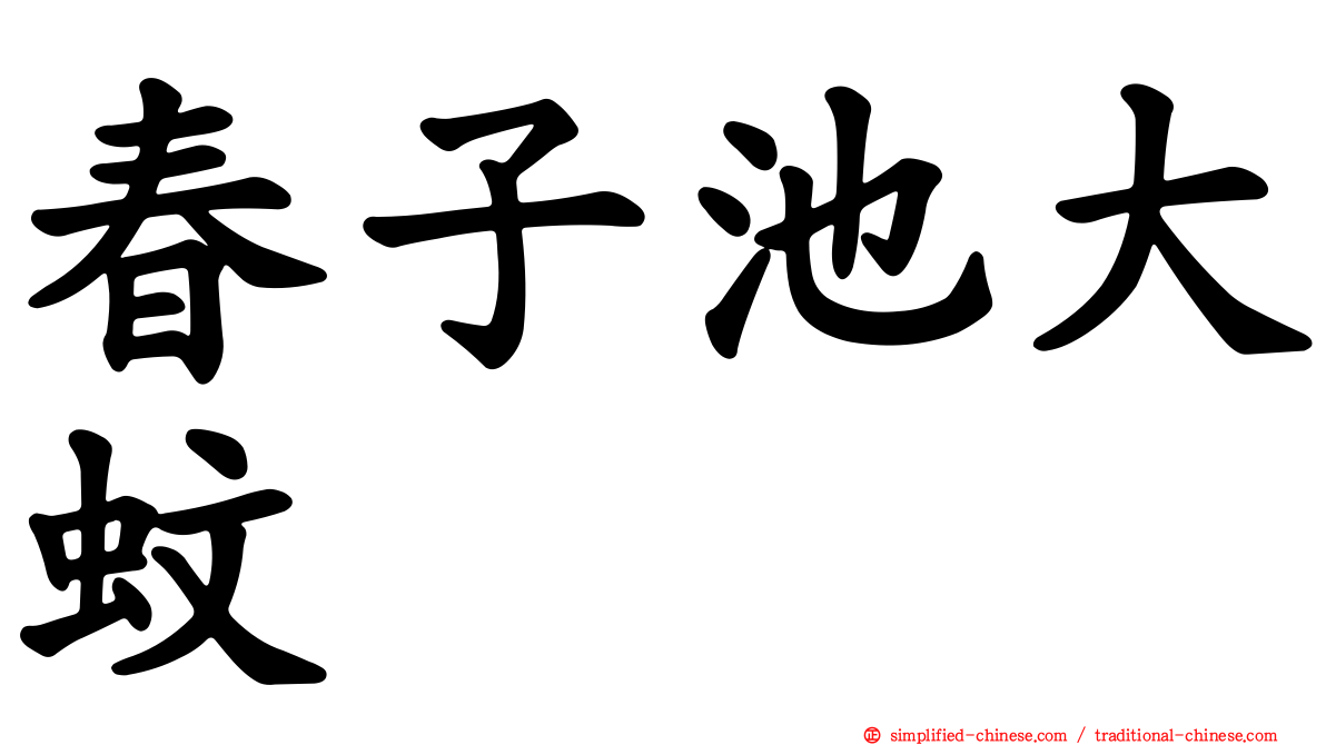 春子池大蚊