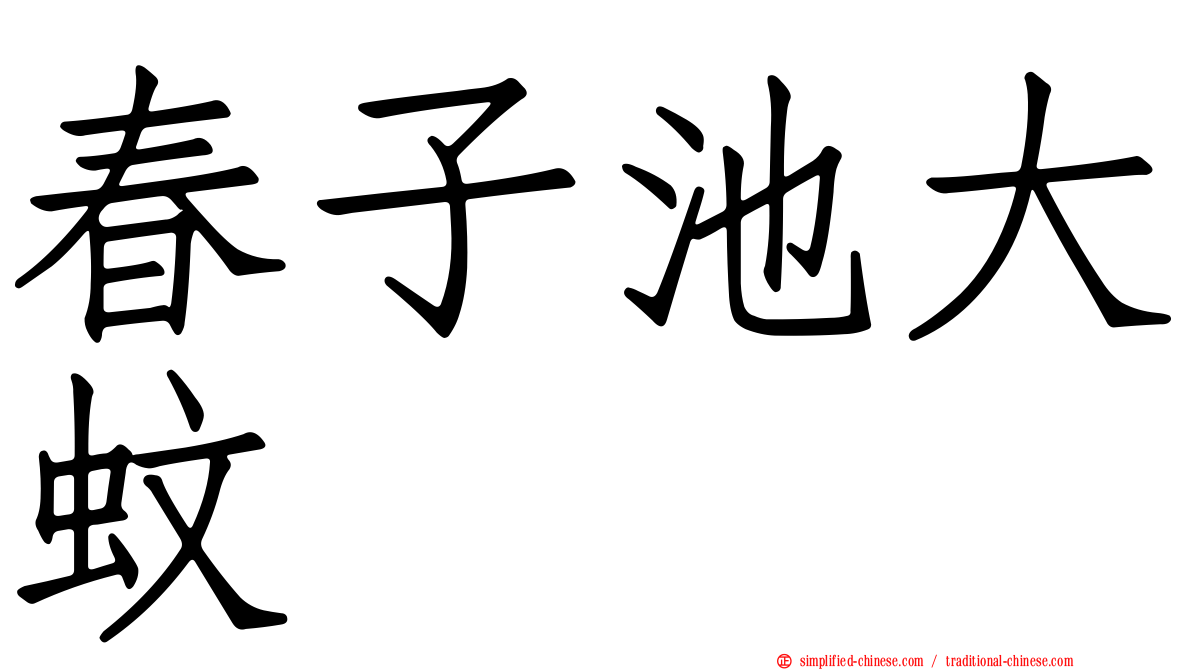 春子池大蚊