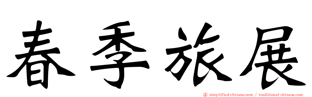 春季旅展