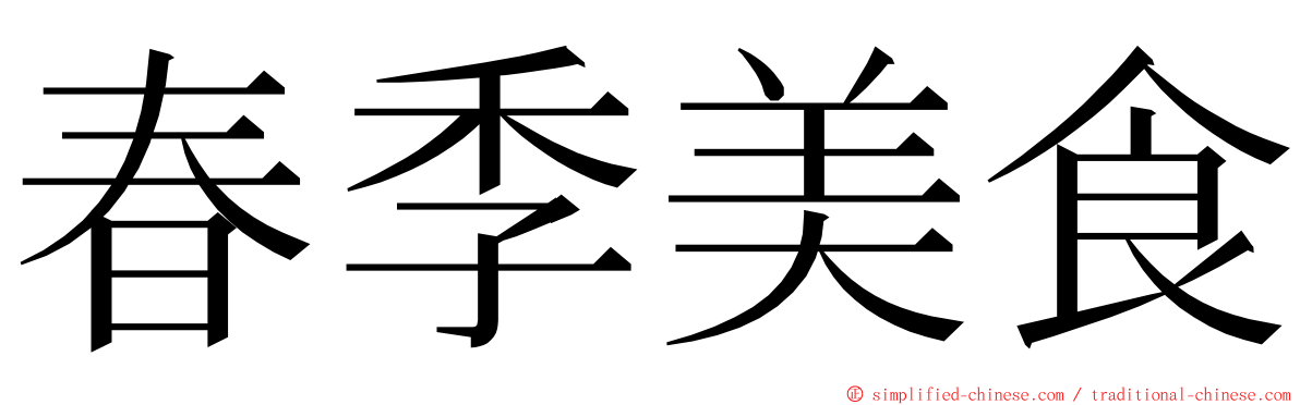 春季美食 ming font
