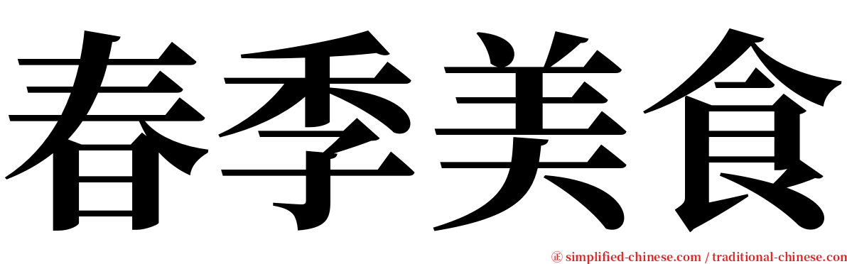 春季美食 serif font