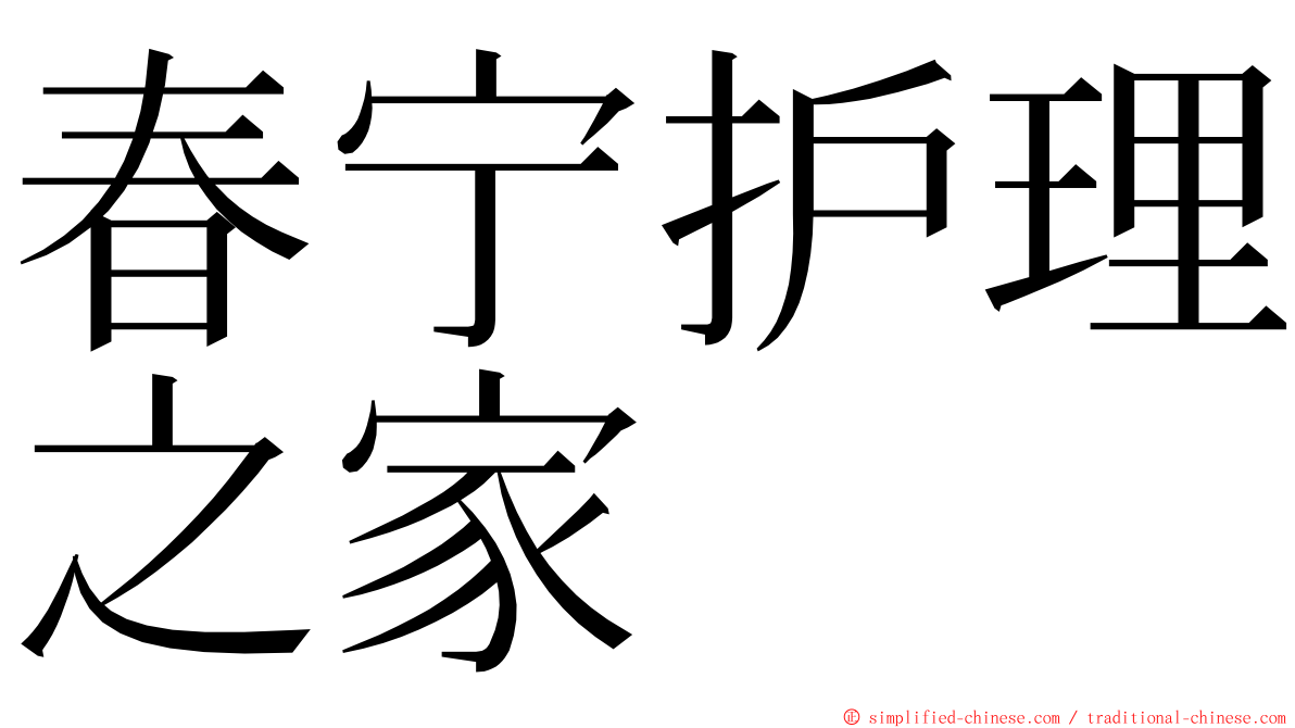 春宁护理之家 ming font
