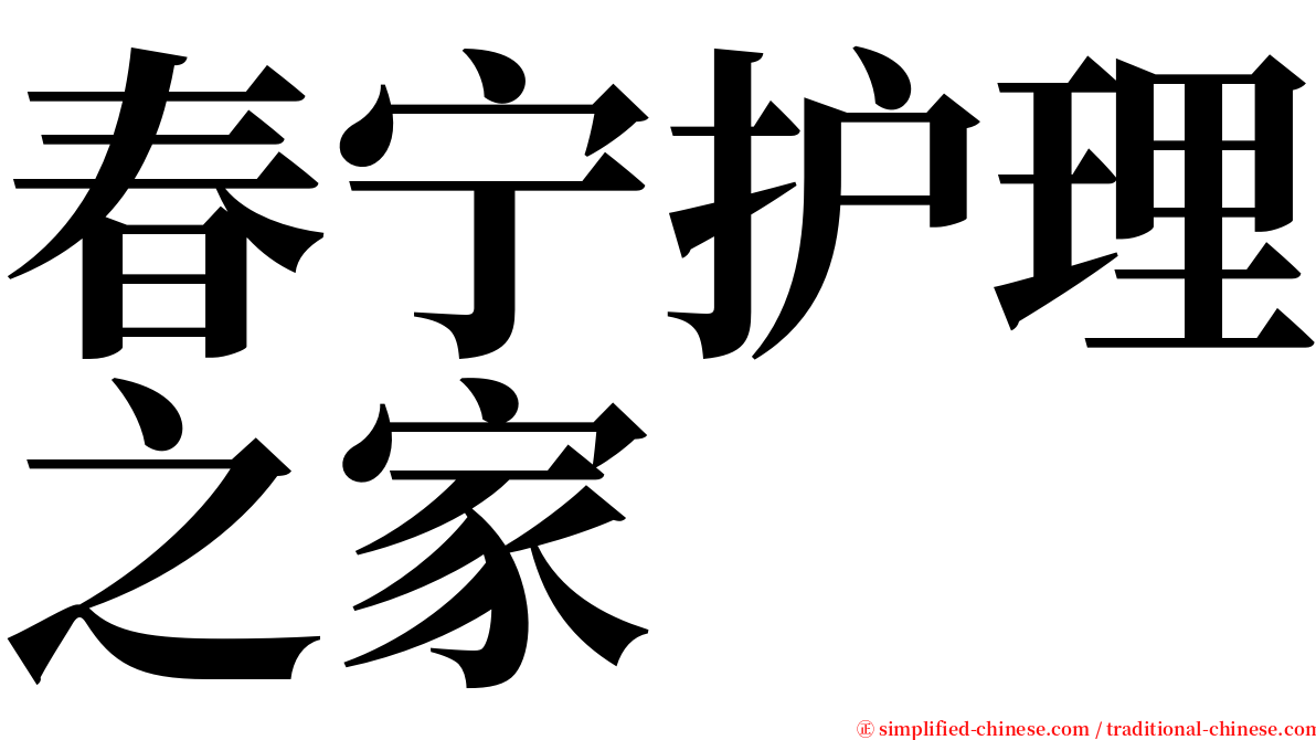 春宁护理之家 serif font