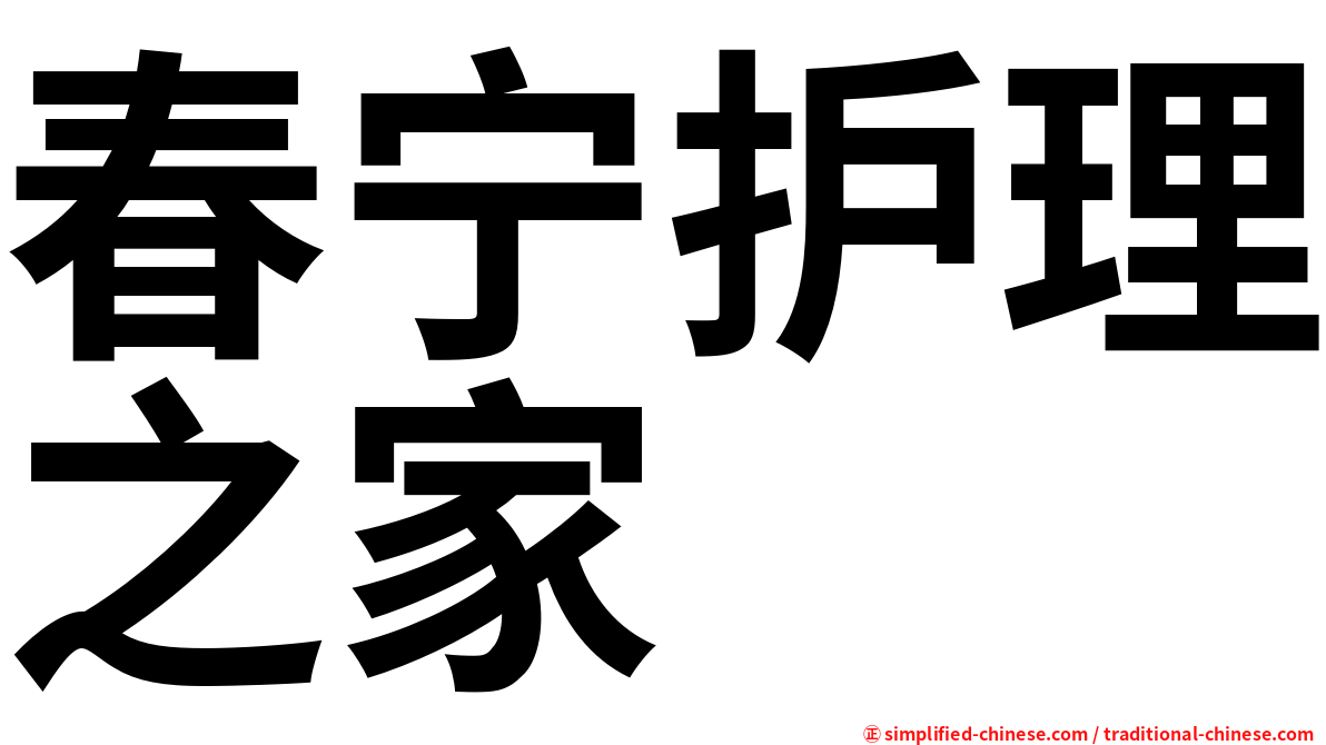 春宁护理之家