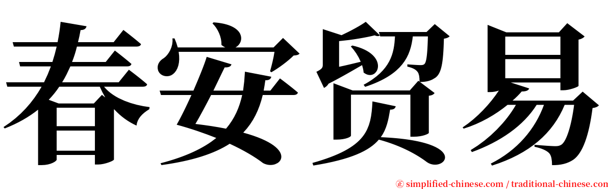春安贸易 serif font