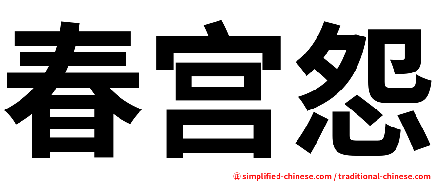 春宫怨
