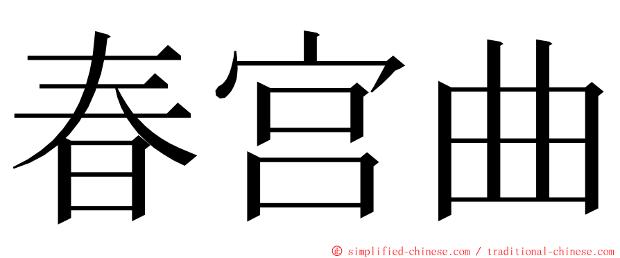 春宫曲 ming font