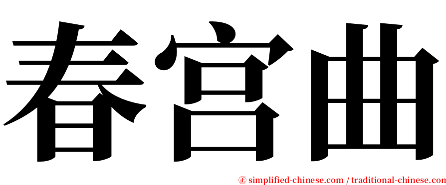 春宫曲 serif font